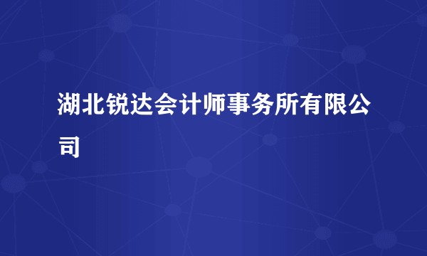 湖北锐达会计师事务所有限公司