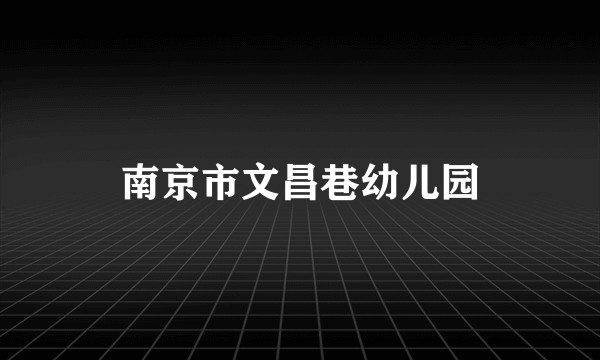 南京市文昌巷幼儿园