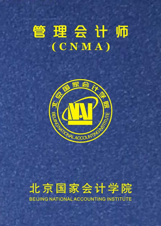 中级管理会计师(北京国家会计学院设立的培训项目)