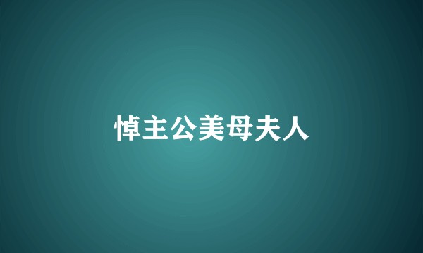 悼主公美母夫人