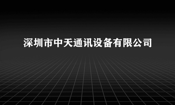 深圳市中天通讯设备有限公司