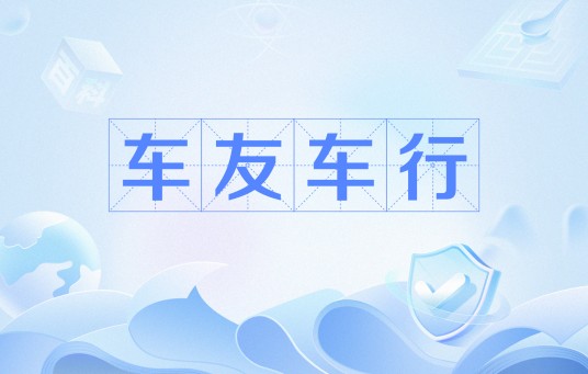 车友车行