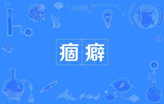 痼癖