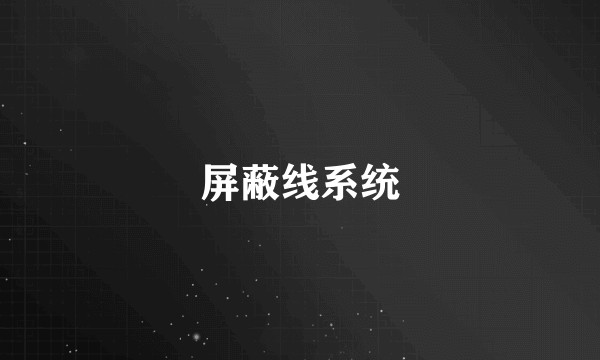屏蔽线系统