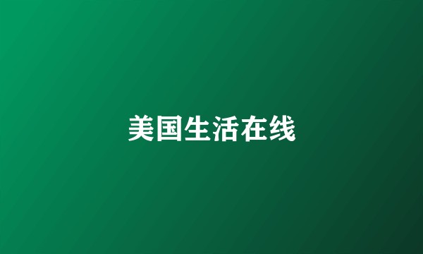 美国生活在线