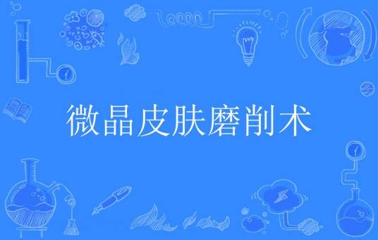微晶皮肤磨削术