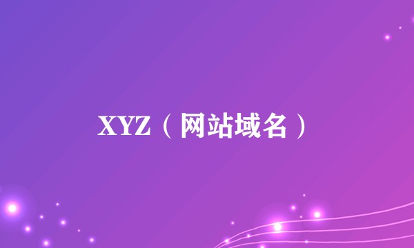 XYZ（网站域名）