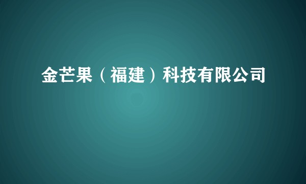 金芒果（福建）科技有限公司