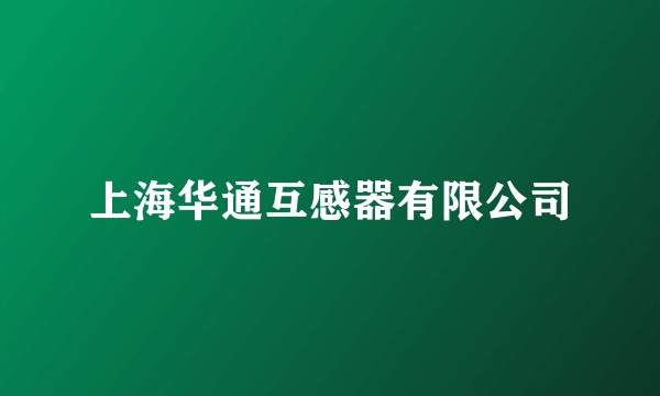 上海华通互感器有限公司