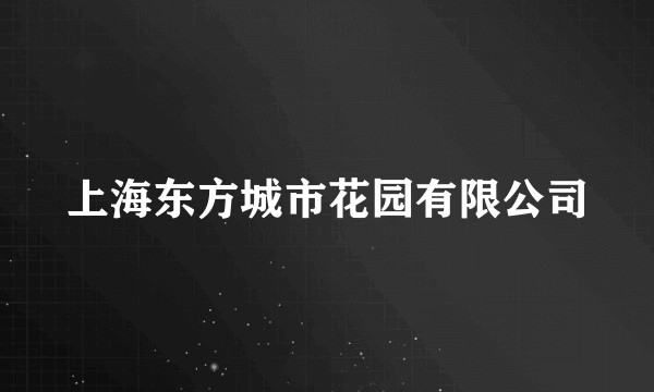 上海东方城市花园有限公司