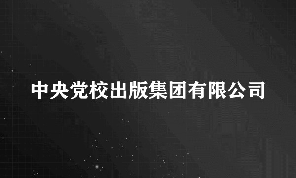 中央党校出版集团有限公司