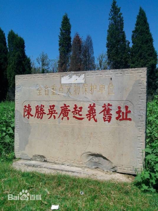 陈胜吴广起义旧址