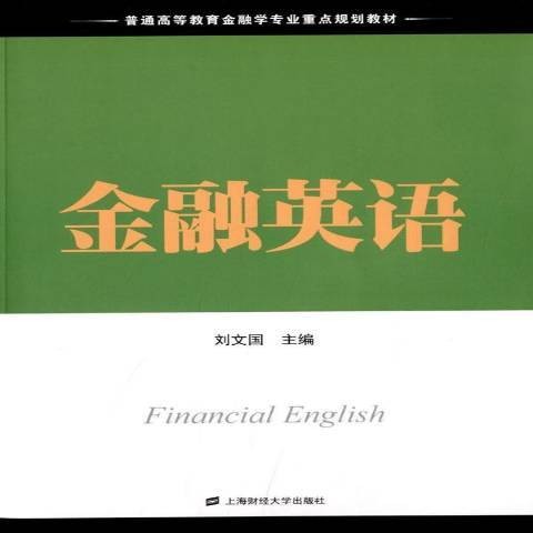 金融英语（2013年上海财经大学出版社出版的图书）