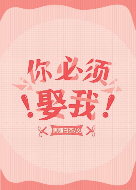 你必须娶我！