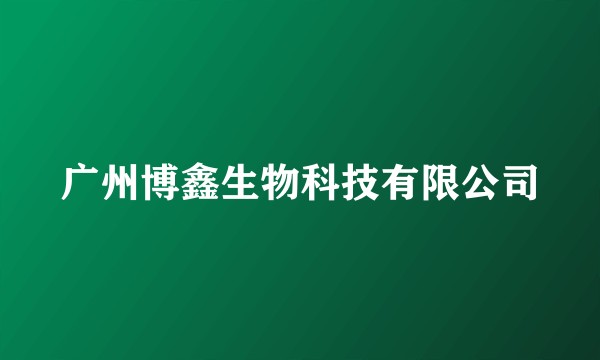 广州博鑫生物科技有限公司