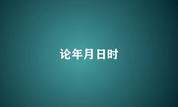 论年月日时