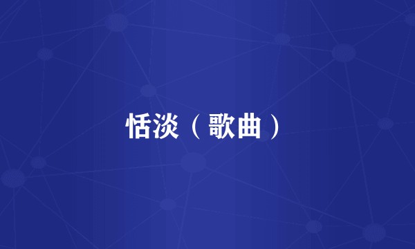 恬淡（歌曲）
