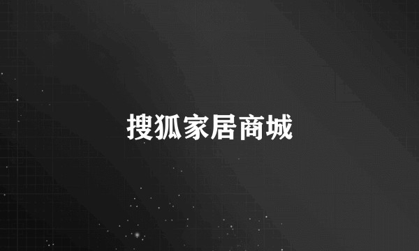 搜狐家居商城