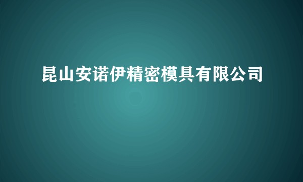 昆山安诺伊精密模具有限公司