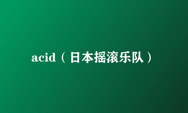 acid（日本摇滚乐队）