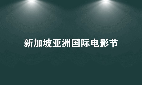 新加坡亚洲国际电影节