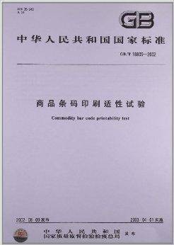 商品条码印刷适性试验