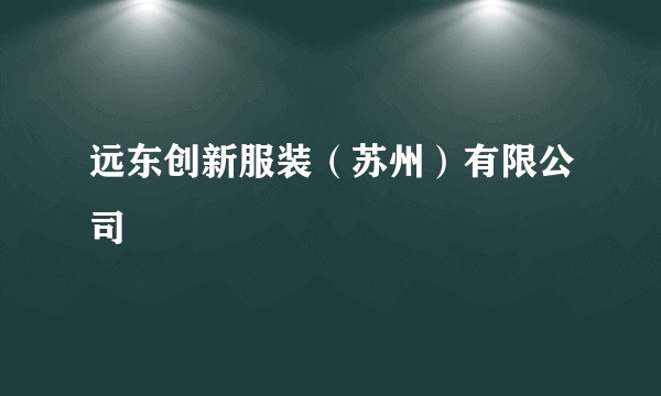 远东创新服装(苏州)有限公司
