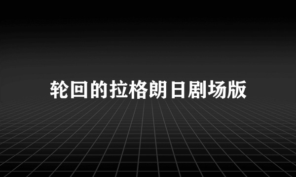 轮回的拉格朗日剧场版