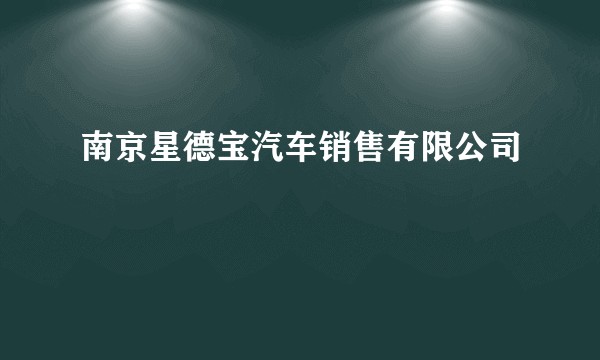 南京星德宝汽车销售有限公司