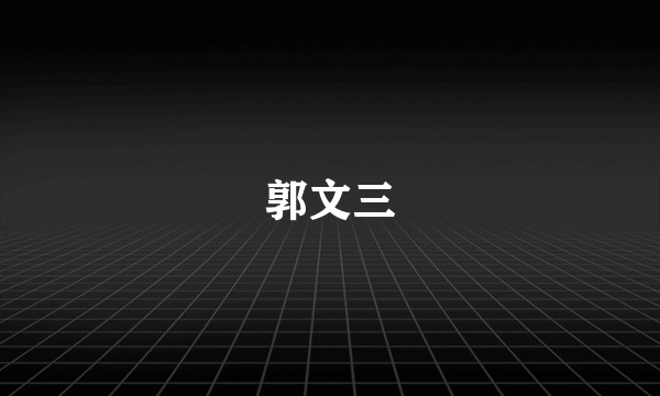 郭文三