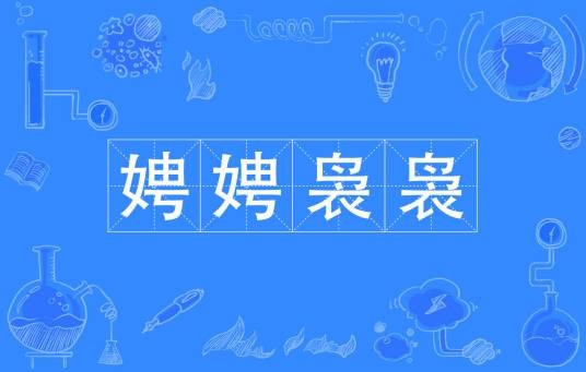 娉娉袅袅