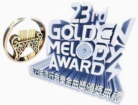 第23届台湾金曲奖