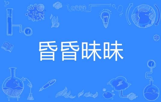 昏昏昧昧