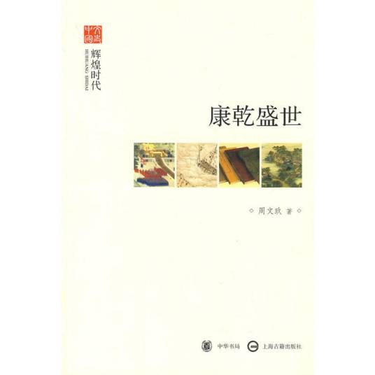 康乾盛世（2010年中华书局出版社出版的图书）