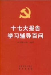 十七大报告学习辅导百问