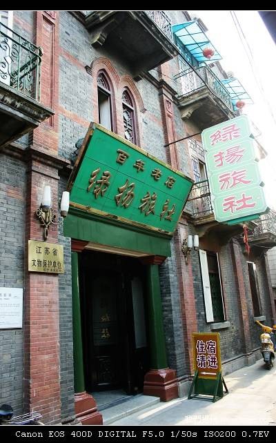 绿杨旅社