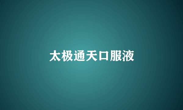 太极通天口服液