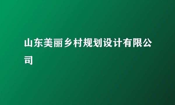 山东美丽乡村规划设计有限公司