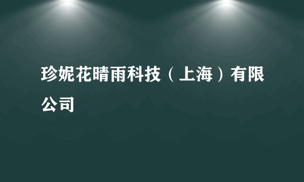 珍妮花晴雨科技(上海)有限公司