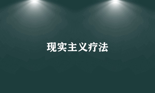 现实主义疗法