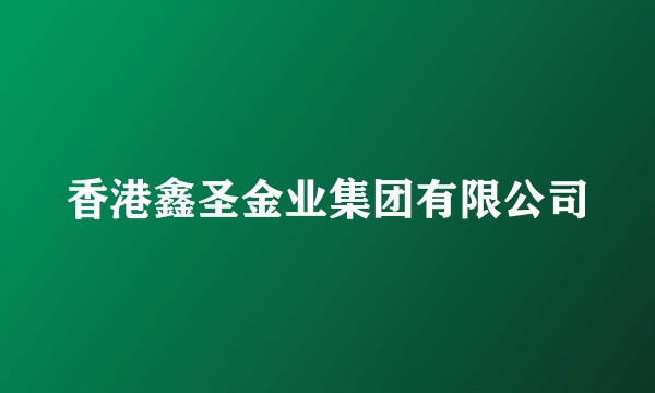 香港鑫圣金业集团有限公司