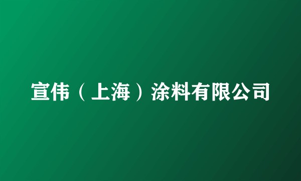 宣伟（上海）涂料有限公司