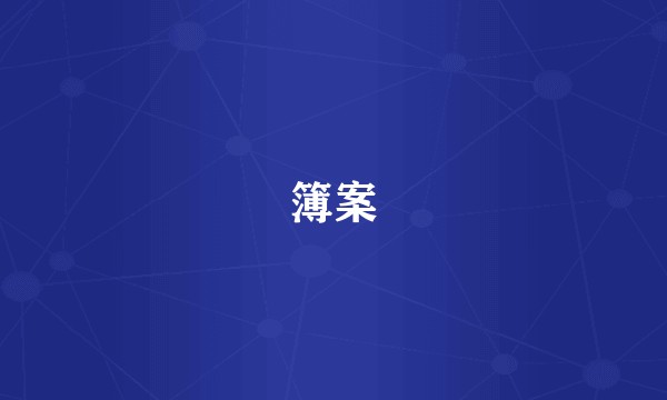 簿案