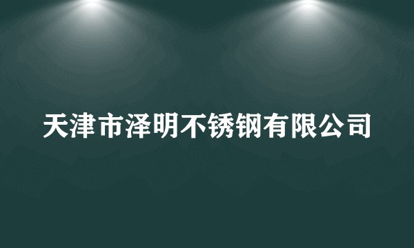 天津市泽明不锈钢有限公司