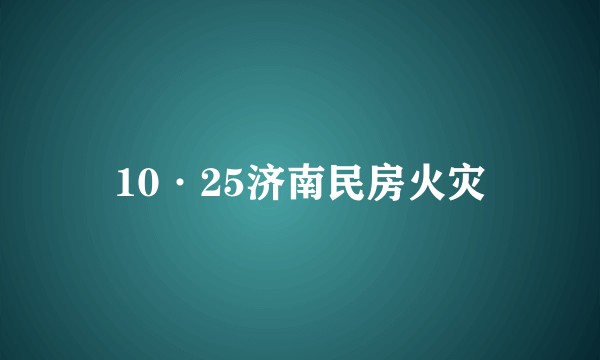 10·25济南民房火灾
