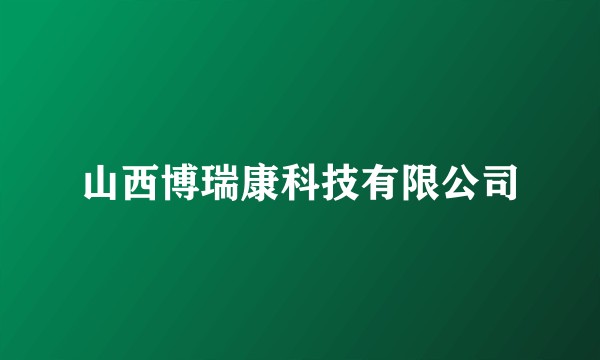 山西博瑞康科技有限公司