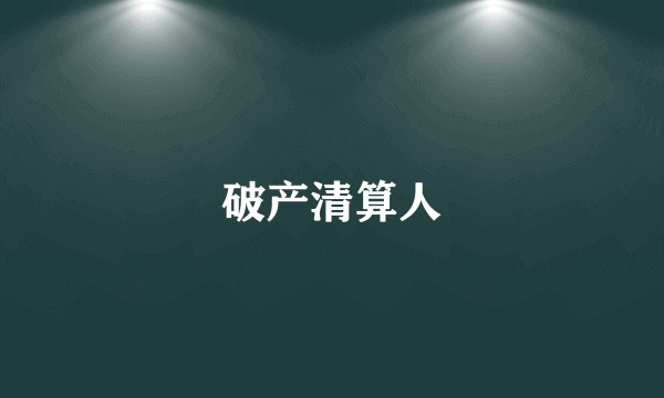 破产清算人