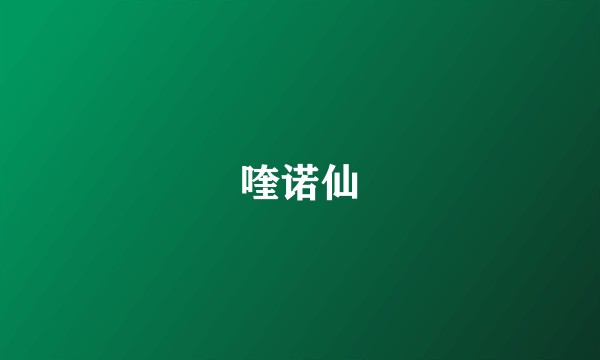 喹诺仙