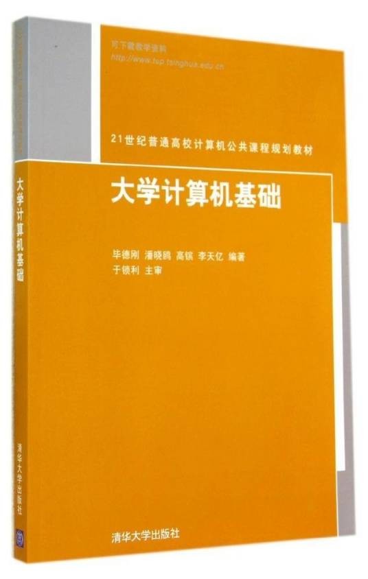 大学计算机基础(2014年毕德刚、潘晓鸥、高镔、李天亿编写,清华大学出版社出版的图书)