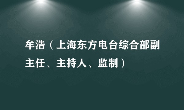 牟浩（上海东方电台综合部副主任、主持人、监制）